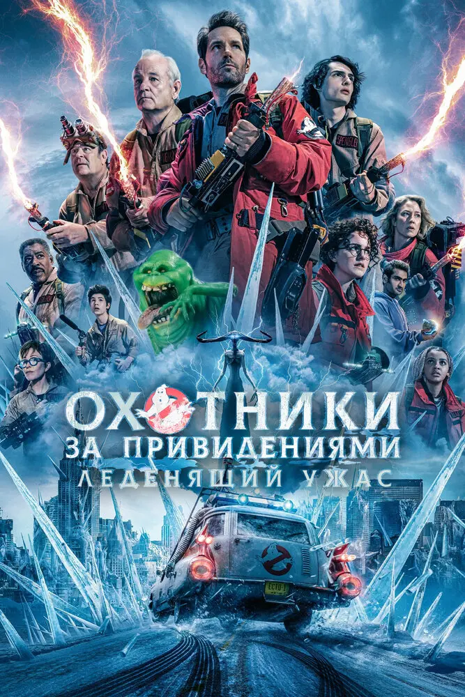 Охотники за привидениями: Леденящий ужас Постер