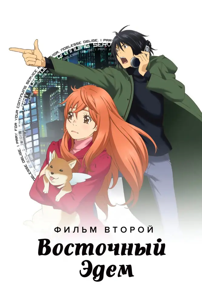 Восточный Эдем 2 Постер