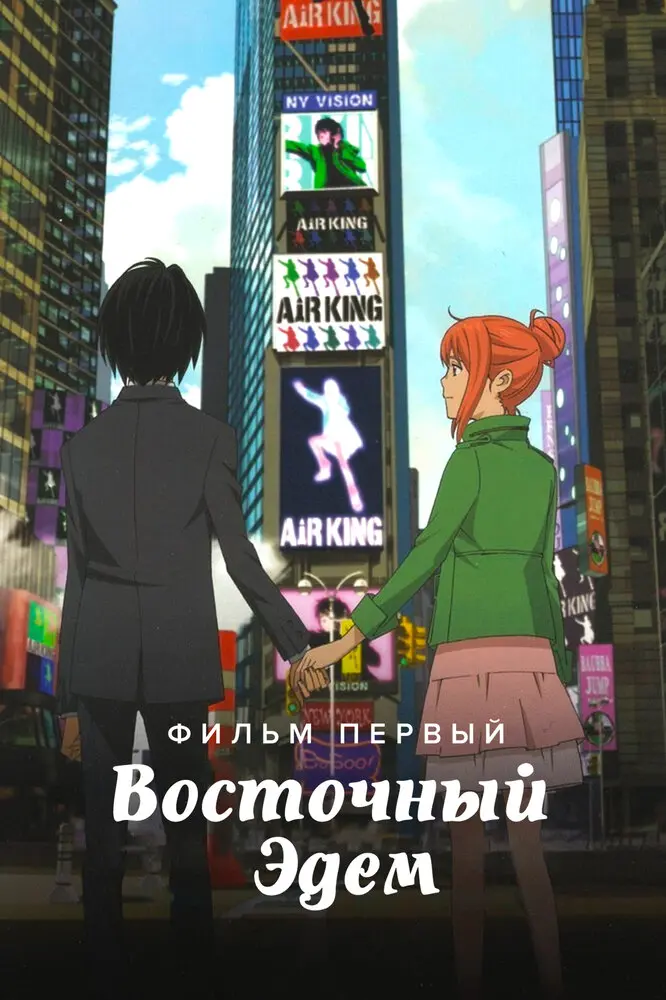 Восточный Эдем Постер