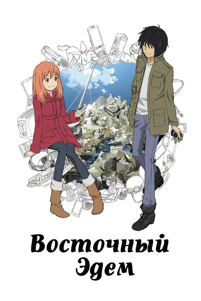 Восточный Эдем Постер