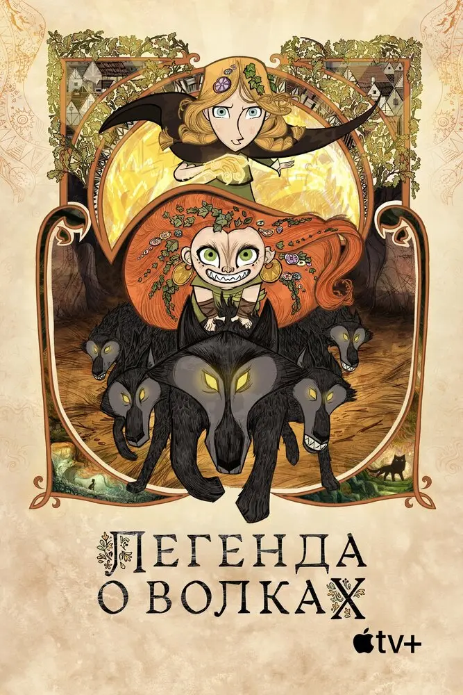 Легенда о волках Постер
