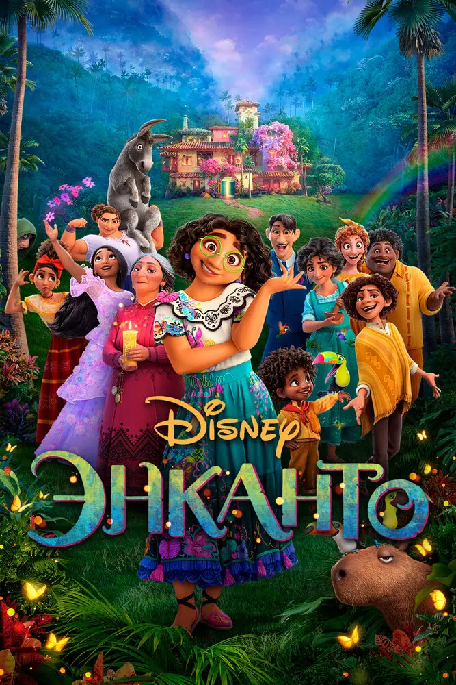 Энканто Постер