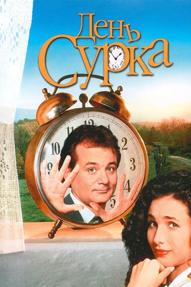 День сурка (1993) Постер