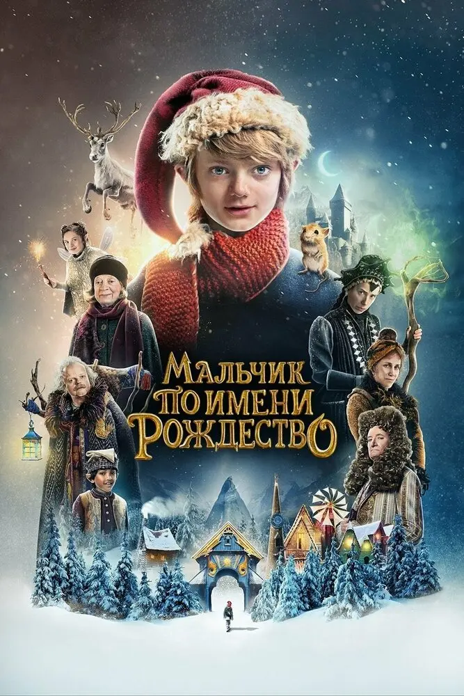 Мальчик по имени Рождество Постер