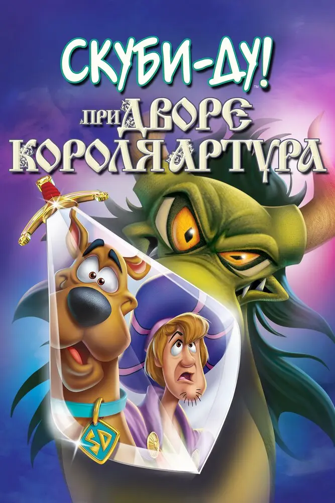 Скуби-Ду при дворе короля Артура (2021) Постер