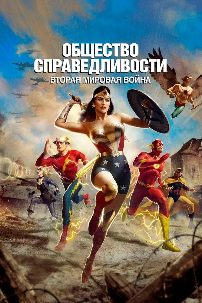 Общество справедливости: Вторая мировая война (2021) Постер