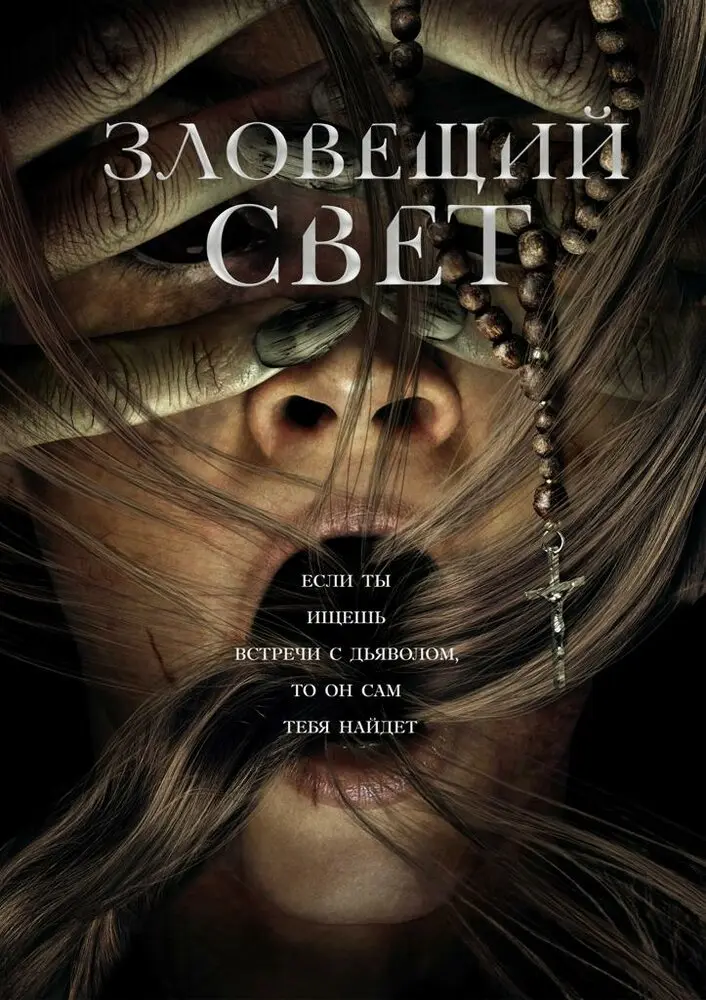 Зловещий свет (2021) Постер