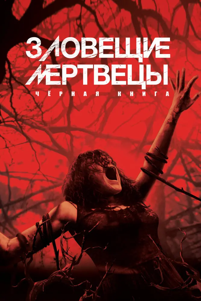 Зловещие мертвецы: Черная книга Постер