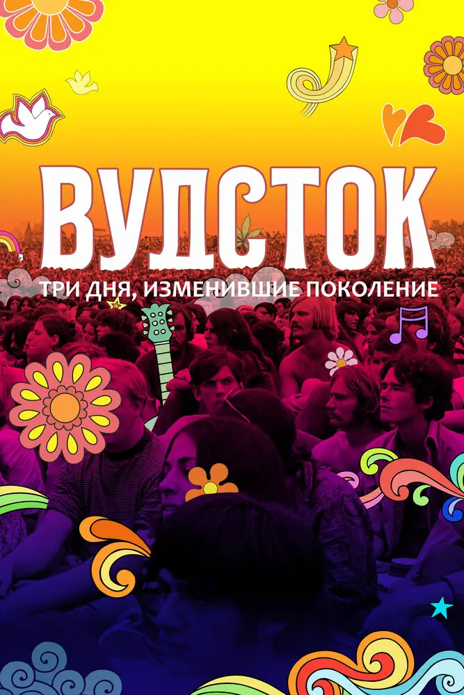 Вудсток: Три дня, изменившие поколение Постер