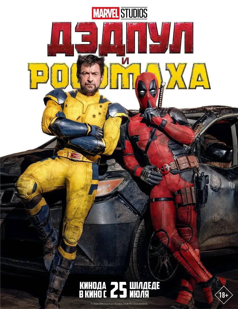 Дэдпул и Росомаха Постер