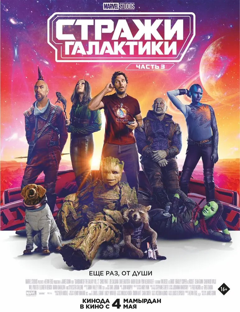 Стражи Галактики. Часть 3 Постер