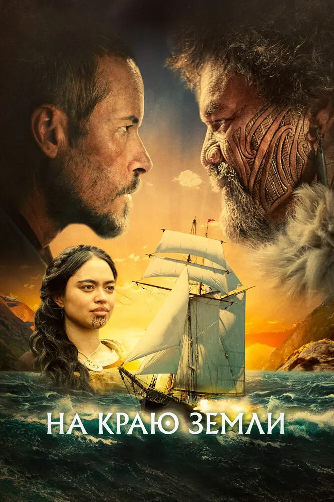 На краю земли (2023) Постер