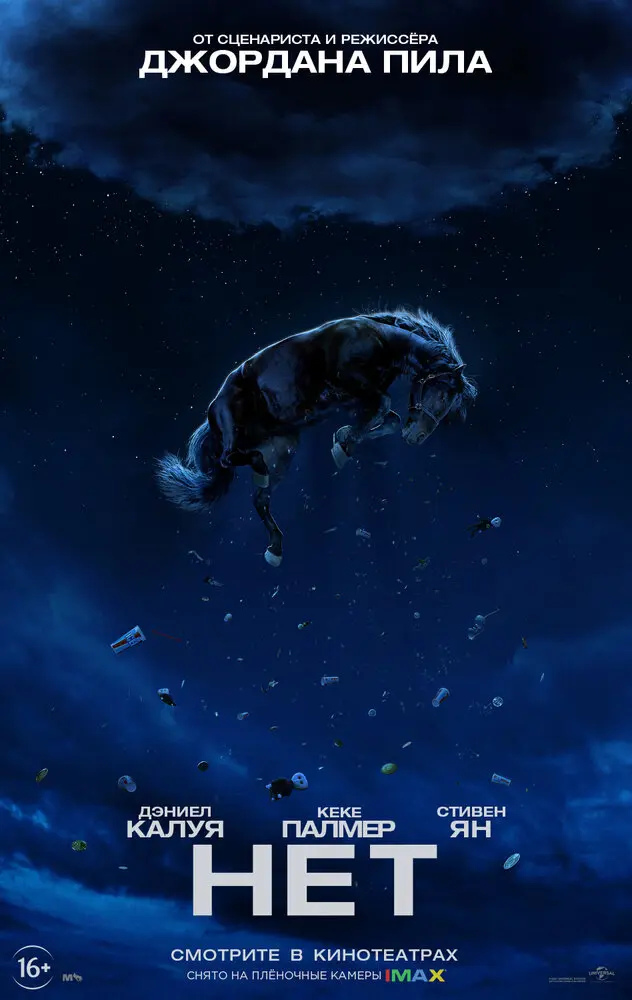 Нет (2022) Постер