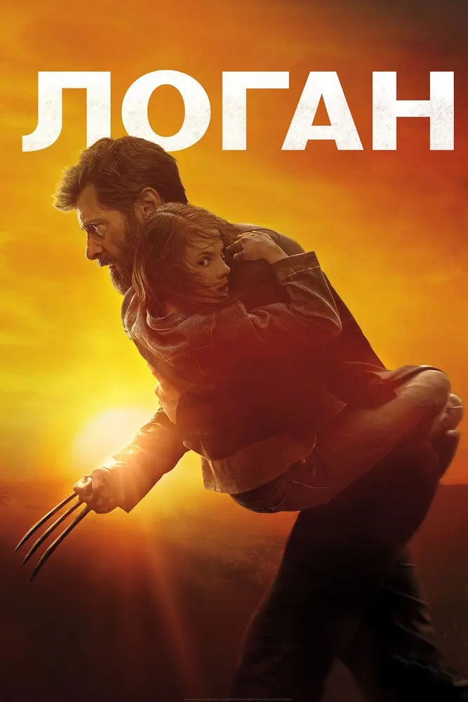 Логан Постер
