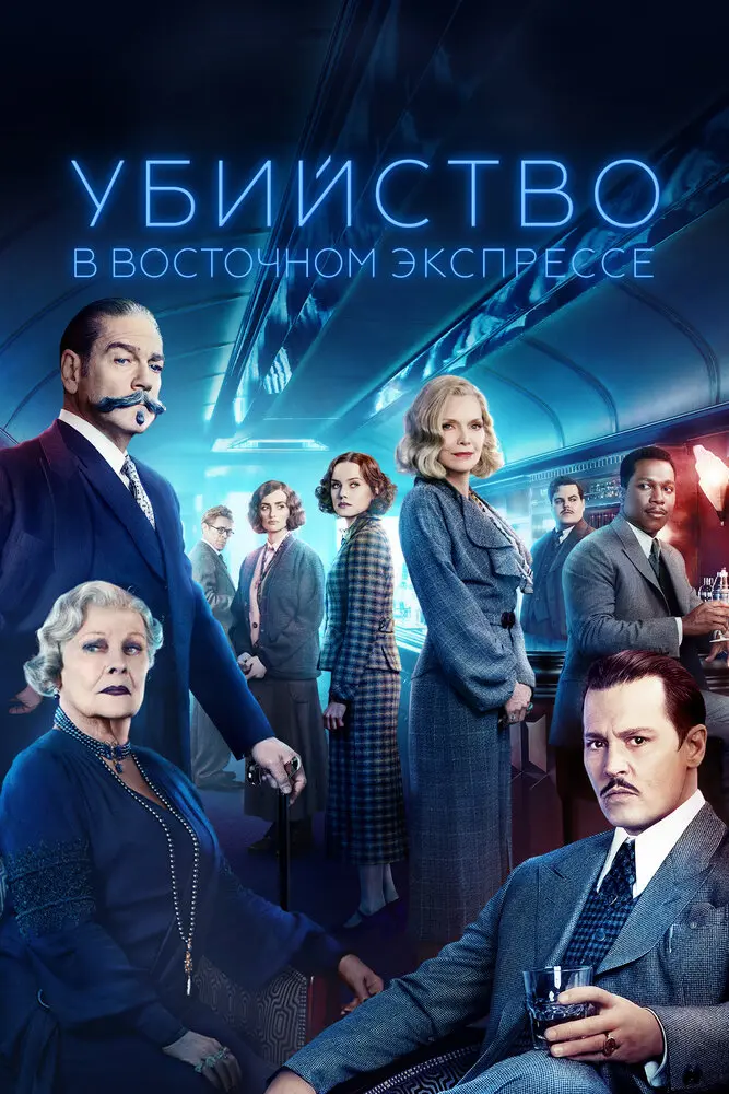 Убийство в Восточном экспрессе (2017) Постер