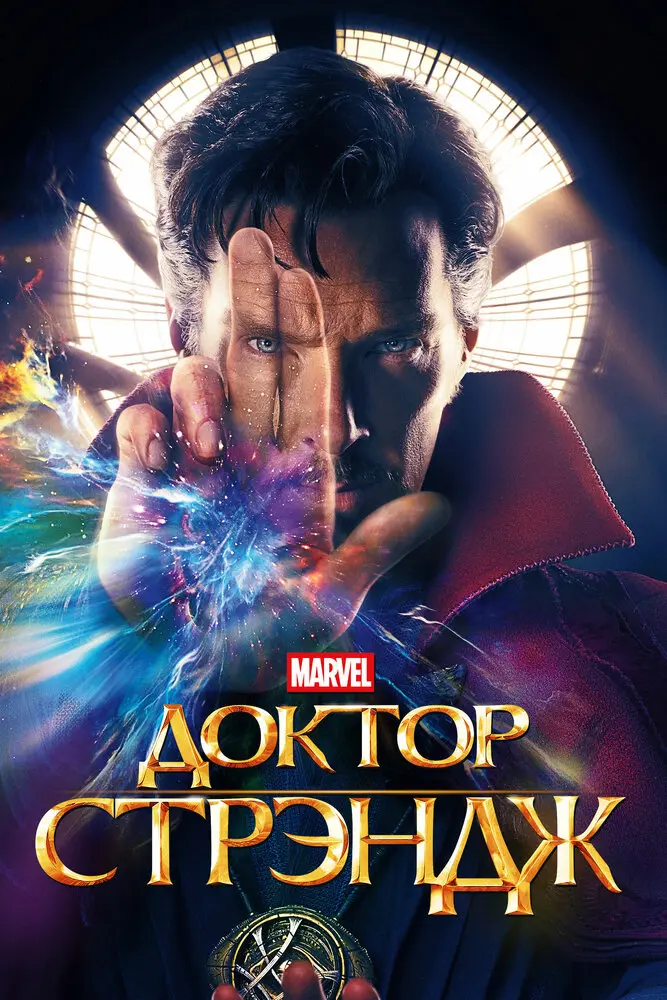 Доктор Стрэндж Постер