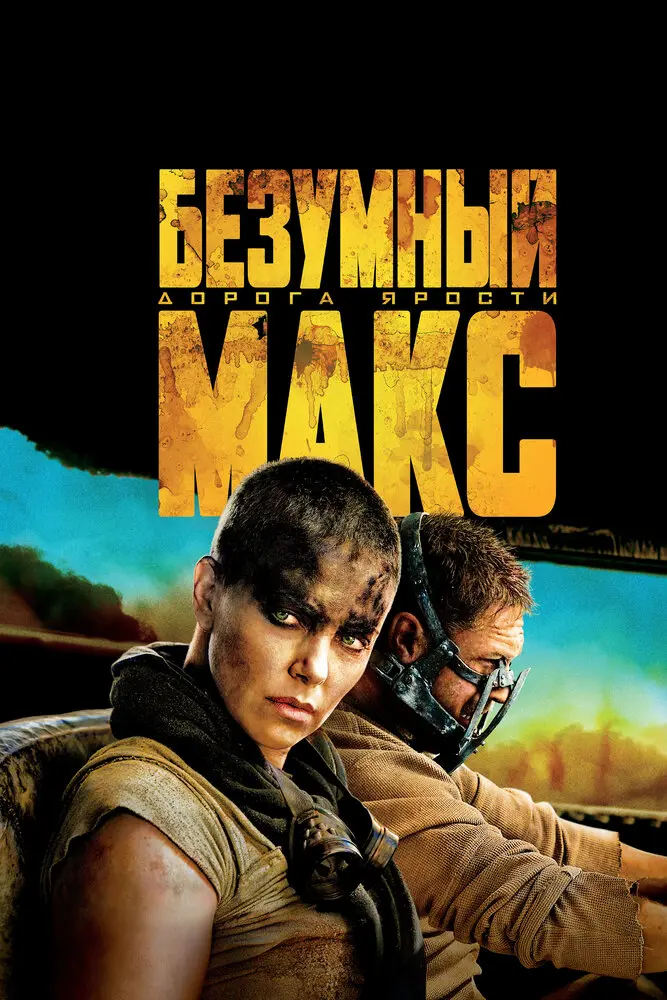 Безумный Макс: Дорога ярости (2015) Постер