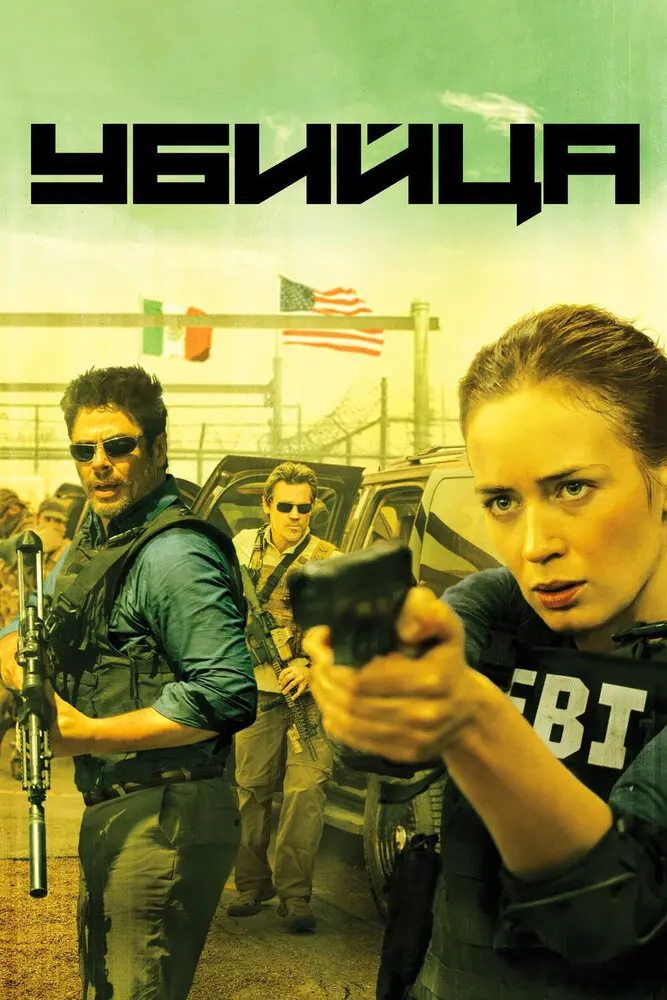 Убийца (2015) Постер