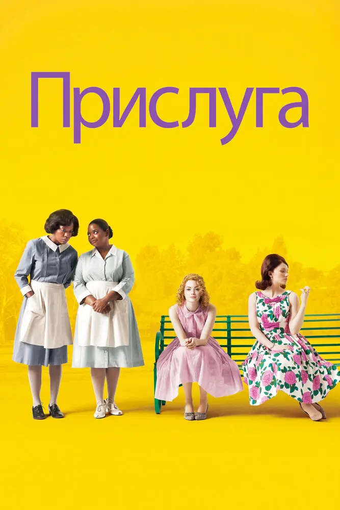 Прислуга (2011) Постер