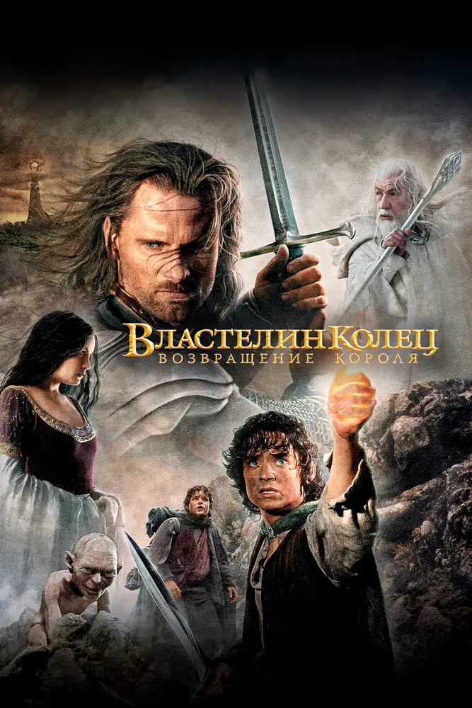 Властелин колец: Возвращение короля (2003) Постер