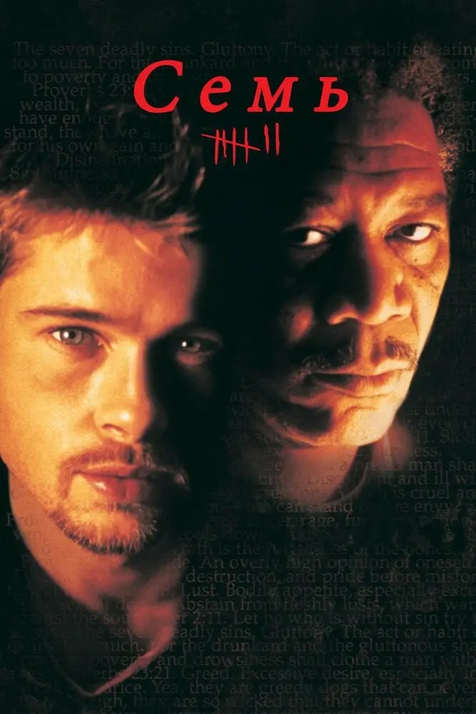 Семь (1995) Постер