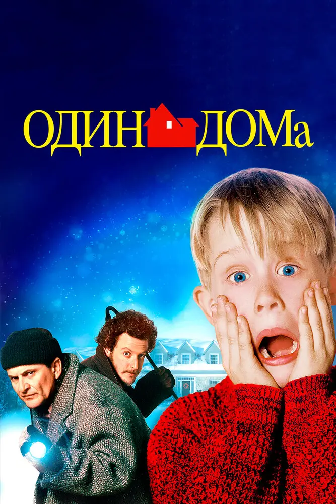 Один дома (1990) Постер