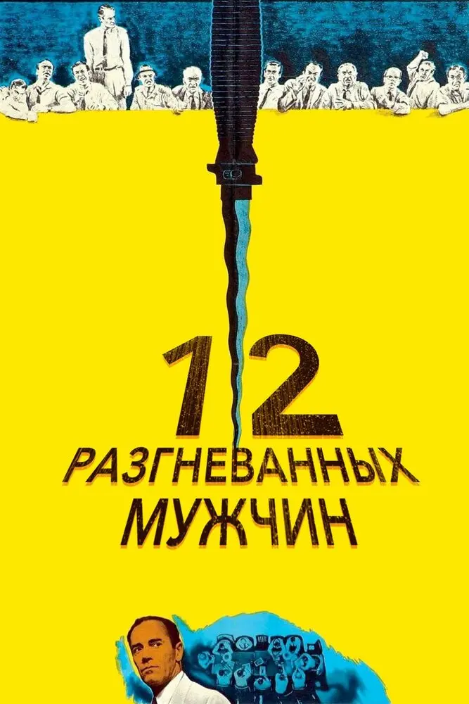 12 разгневанных мужчин (1956) Постер