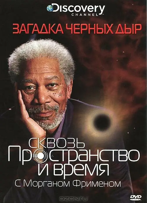 Discovery: Сквозь пространство и время с Морганом Фрименом Постер