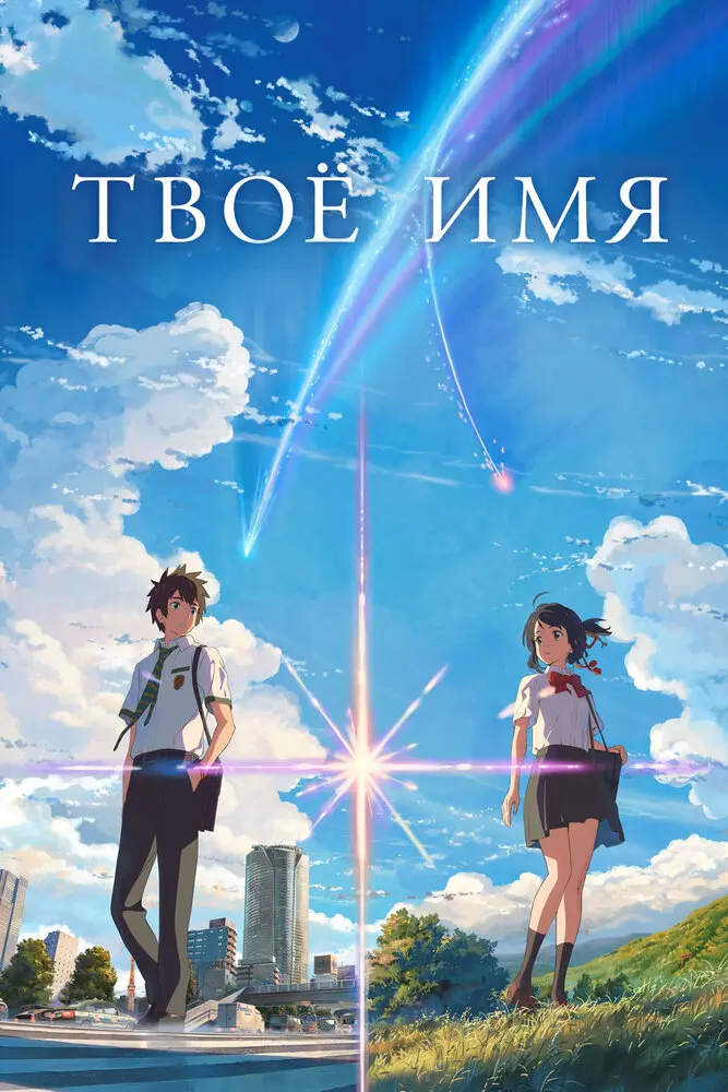 Твоё имя Постер