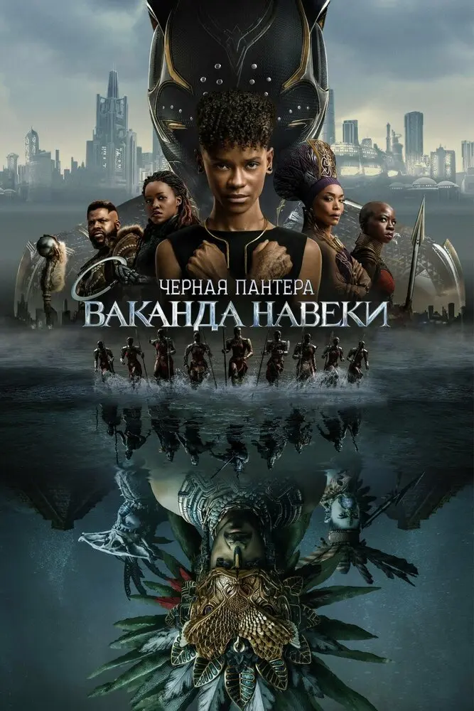 Чёрная Пантера: Ваканда навеки Постер