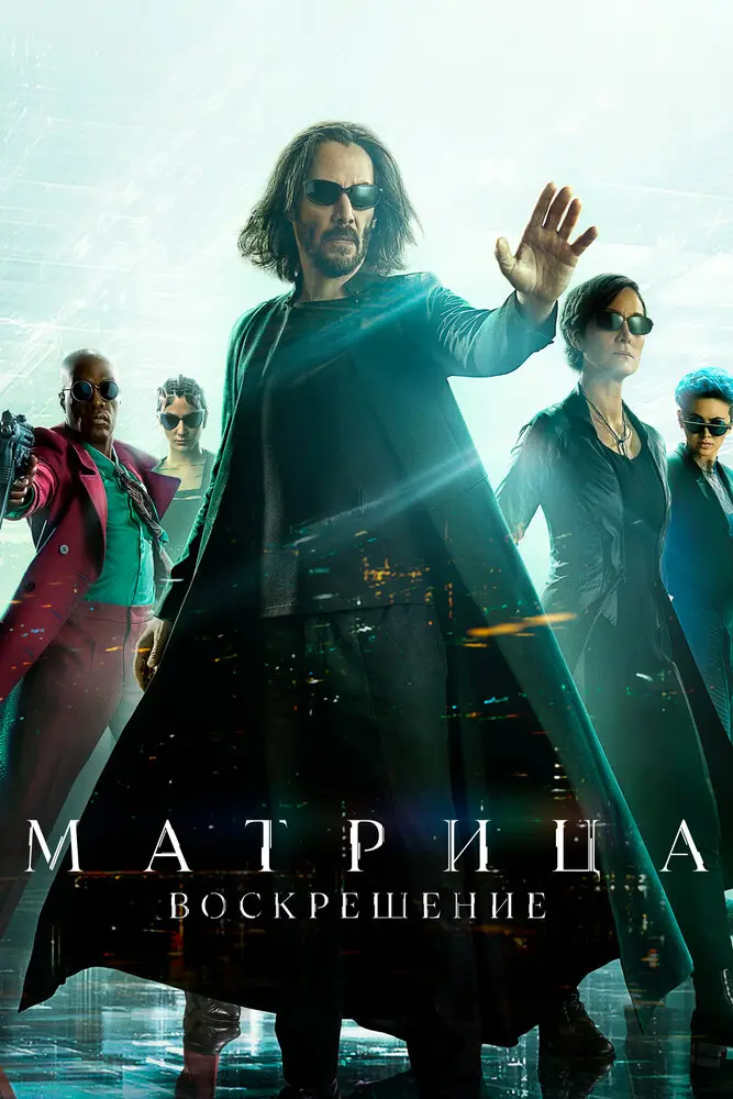 Матрица: Воскрешение Постер