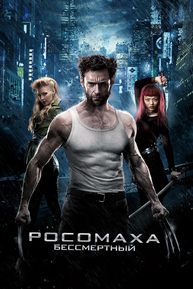 Росомаха: Бессмертный Постер