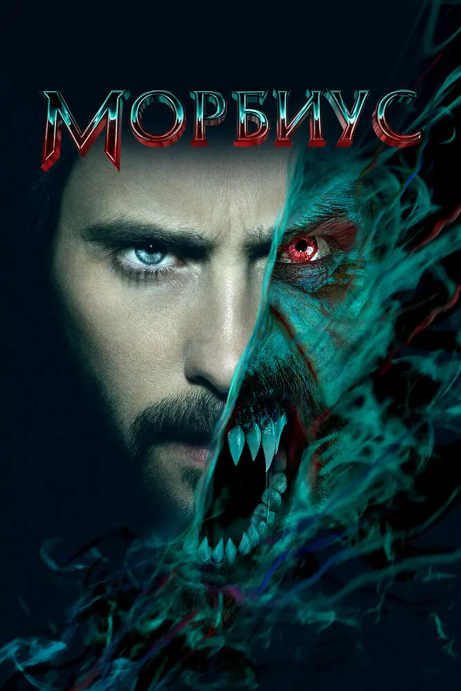 Морбиус Постер