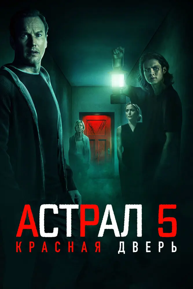 Астрал 5: Красная дверь Постер