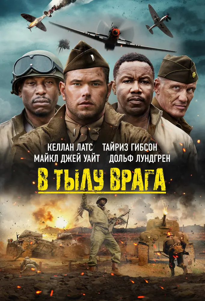 В тылу врага Постер