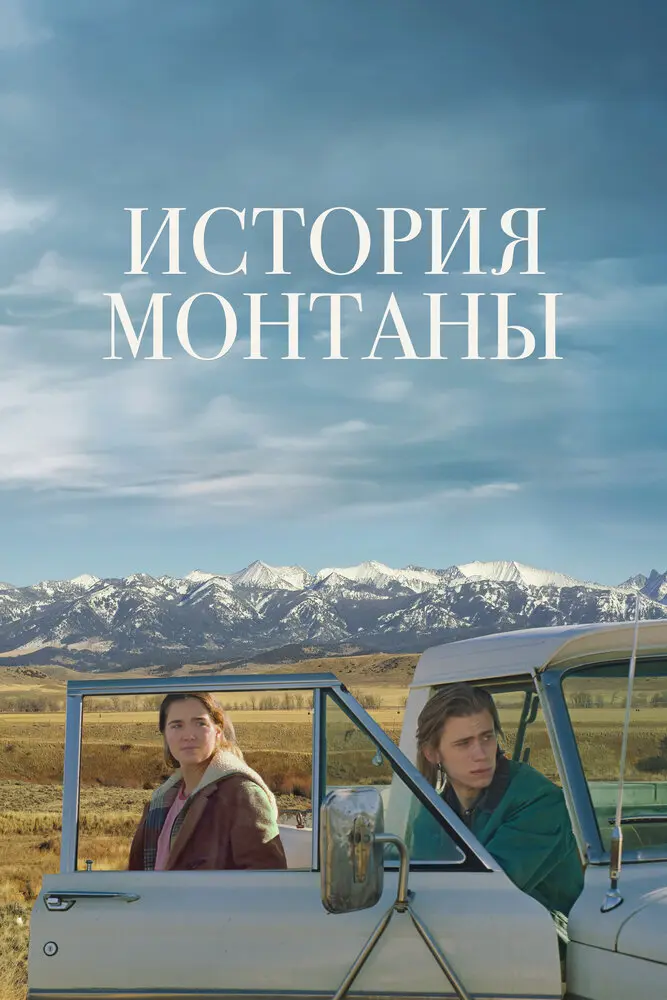 История Монтаны Постер