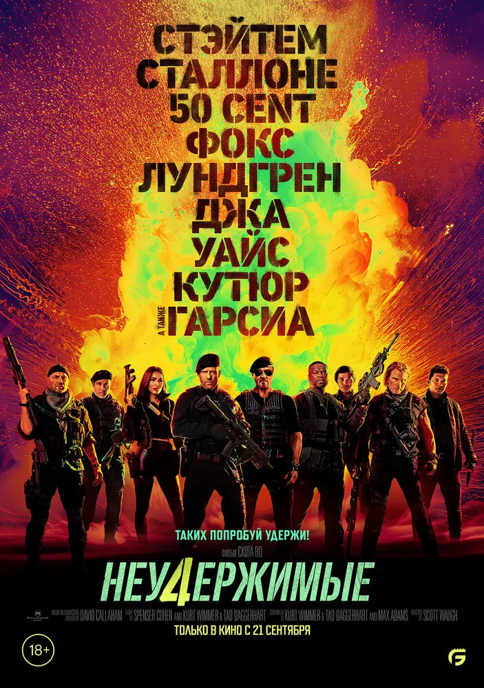 Неудержимые 4 Постер