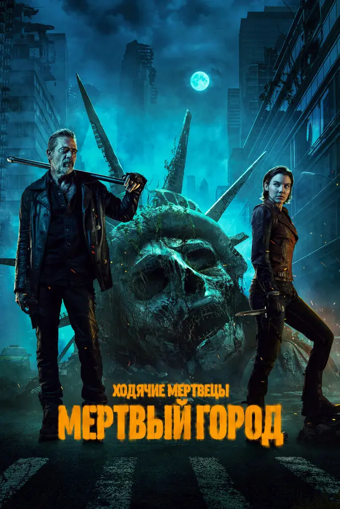 Ходячие мертвецы: Мертвый город Постер