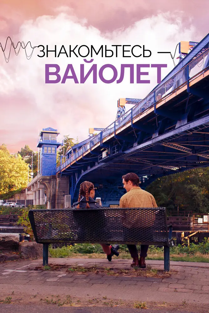 Знакомьтесь – Вайолет Постер
