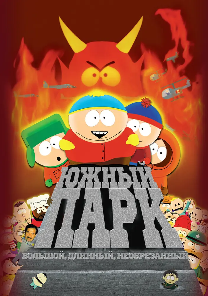 Южный Парк: Большой, длинный, необрезанный Постер
