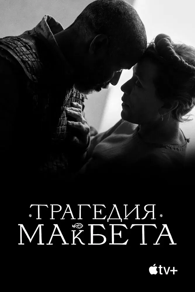 Трагедия Макбета Постер