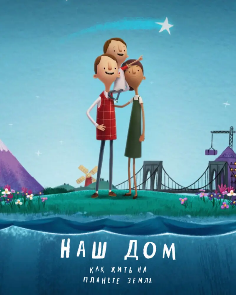 Наш дом: Как жить на планете Земля Постер