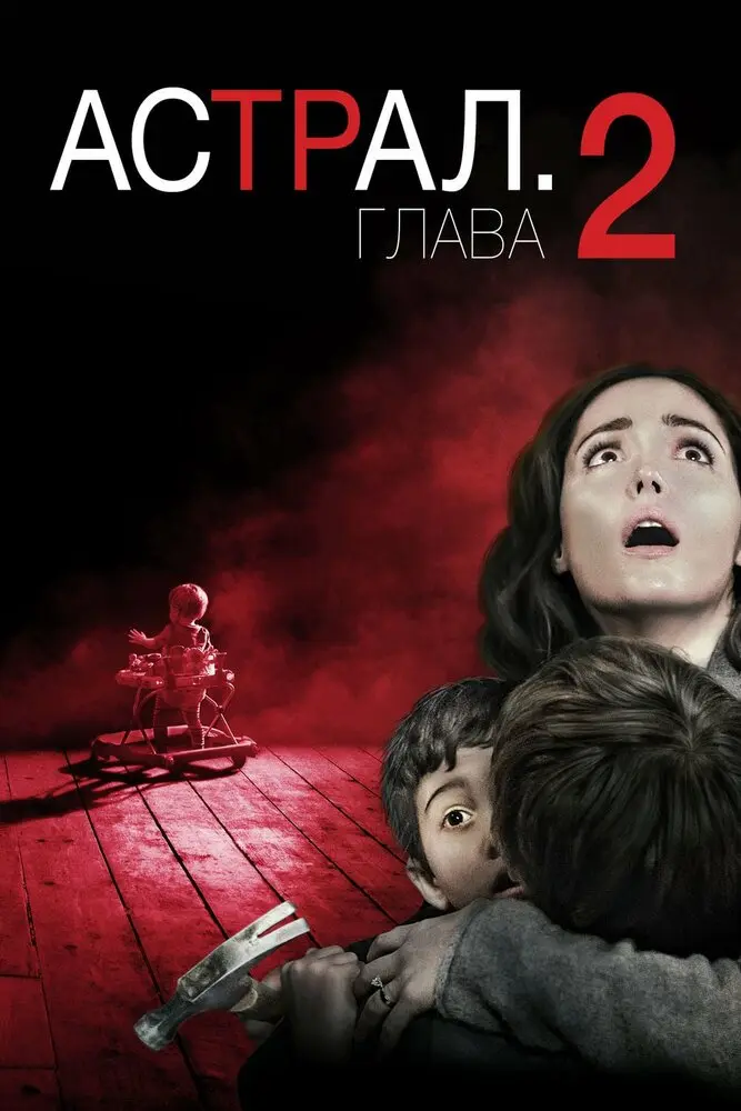 Астрал: Глава 2 Постер