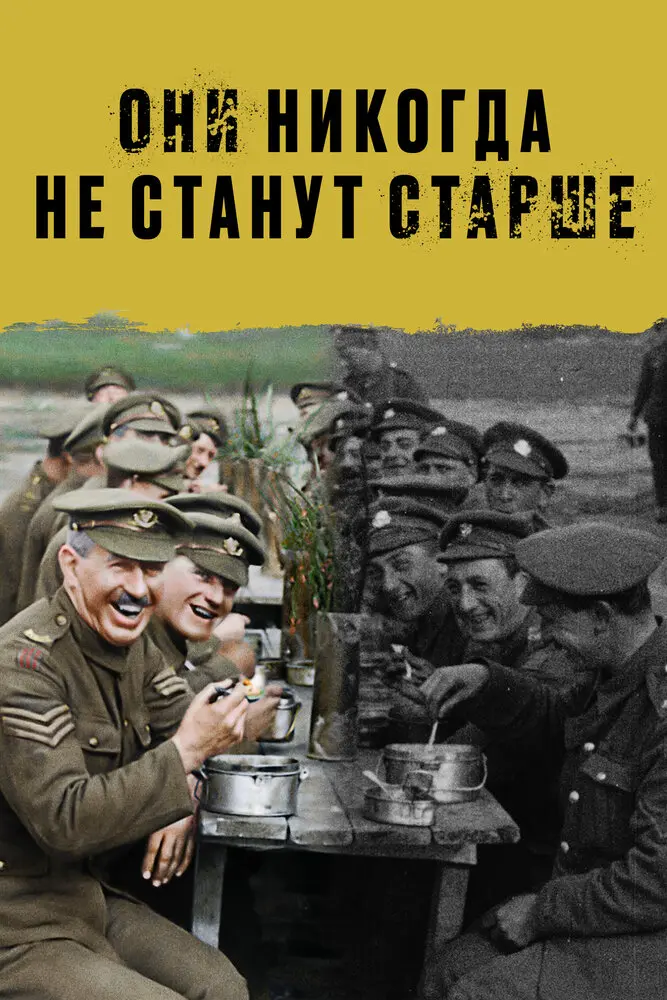 Они никогда не станут старше Постер