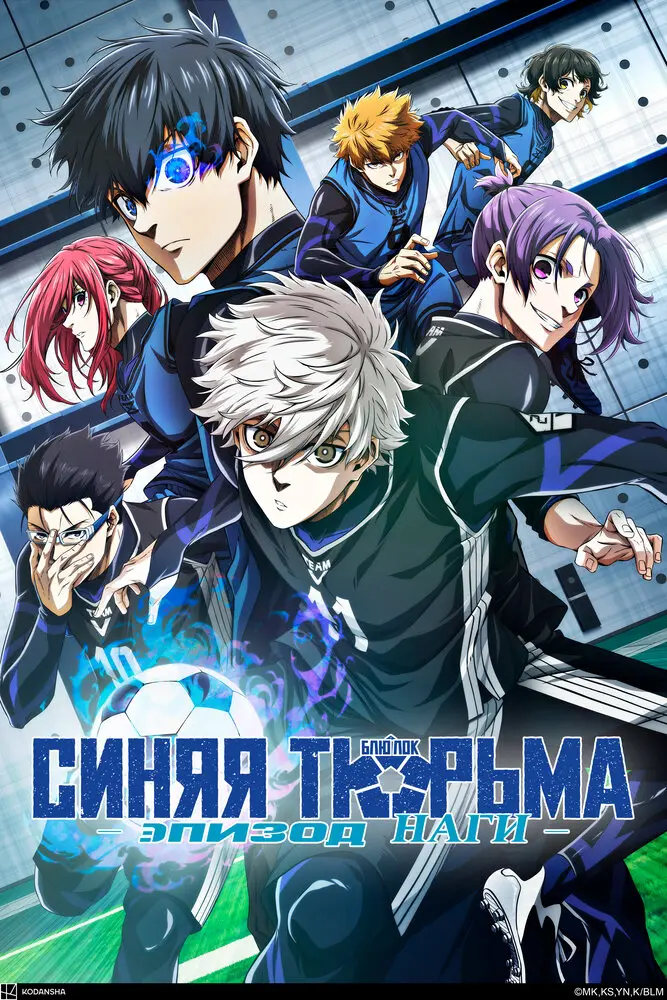 Синяя тюрьма: Блю Лок — Эпизод Наги Постер