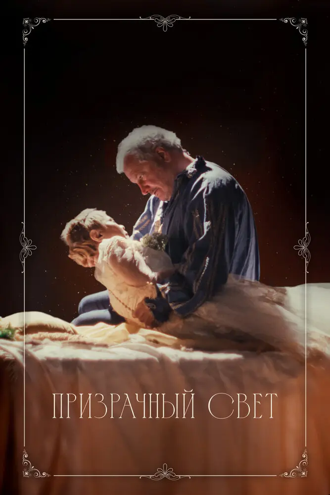 Призрачный свет Постер