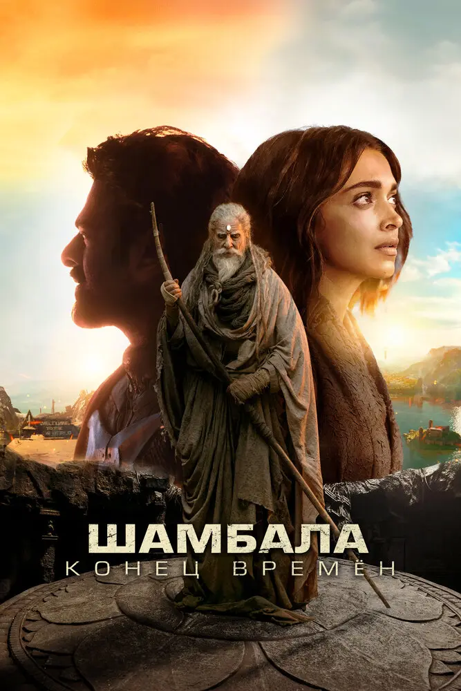Калки, 2898 год нашей эры Постер