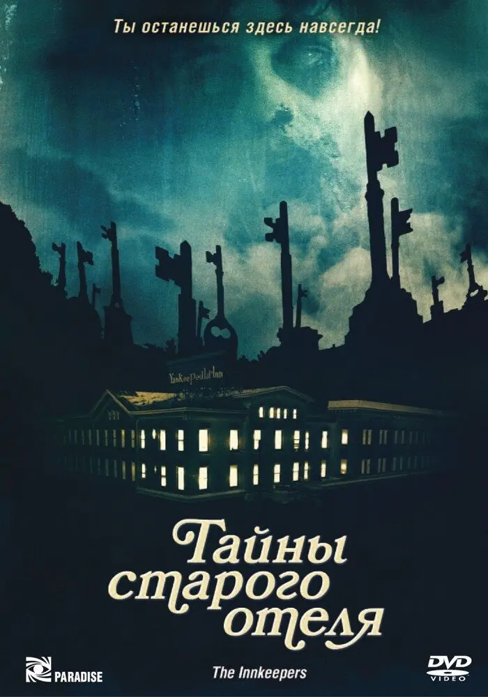 Тайны старого отеля Постер