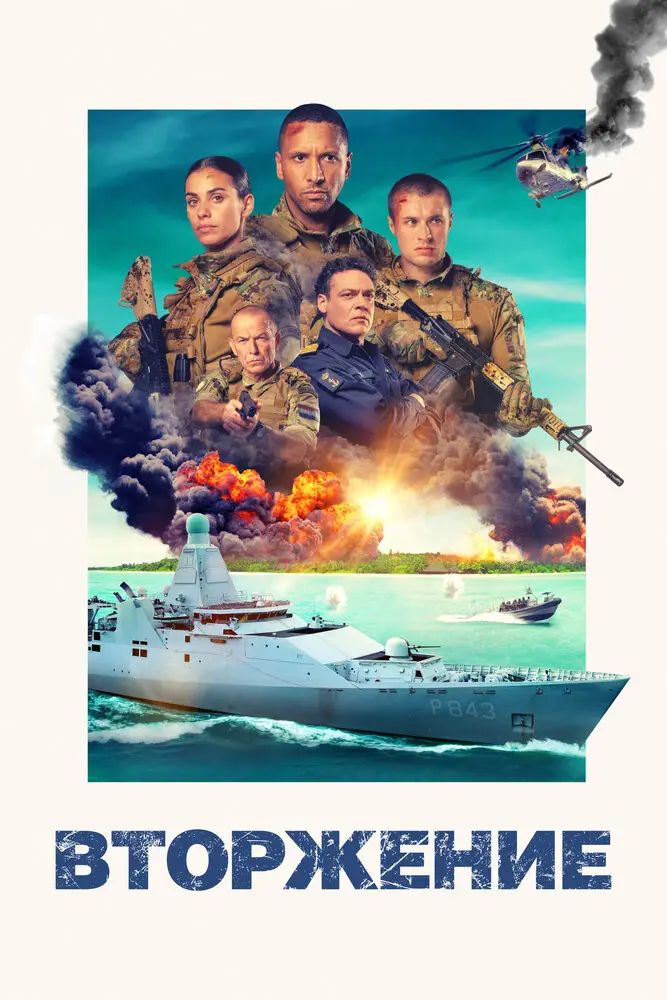 Операция «Вторжение» Постер