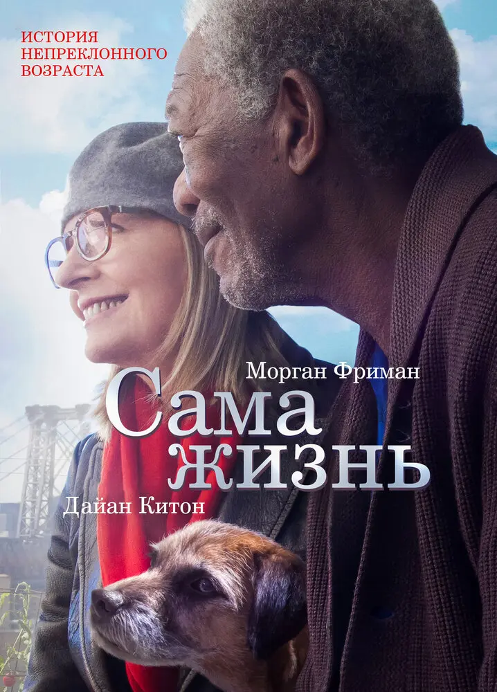Сама жизнь Постер